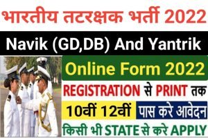 Indian Coast Guard Navik / Yantrik Online Form 2022