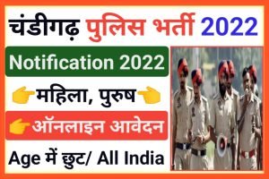 Chandigarh Police Recruitment 2022