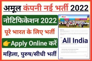 AMUL Company Recruitment 2022