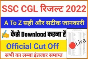 SSC CGL Tier 2 Result 2022