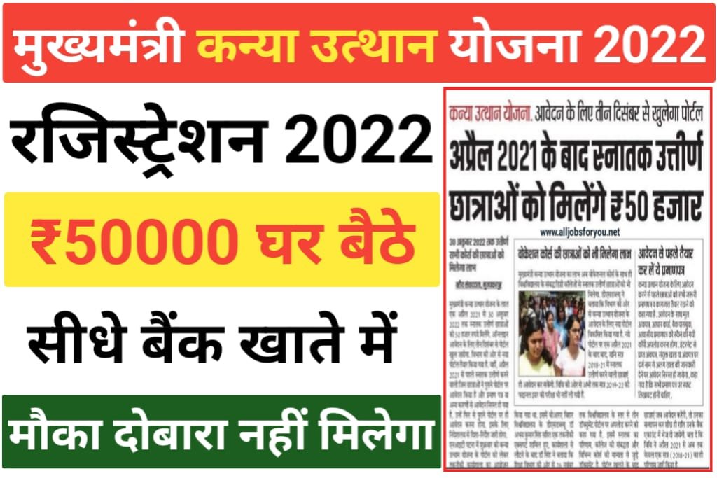 Bihar Mukhyamantri Kanya Utthan Yojana 2022