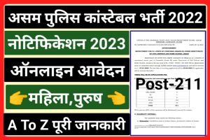Assam Police Constable Recruitment 2022