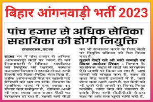 Bihar Anganwadi Recruitment Upcoming 2023