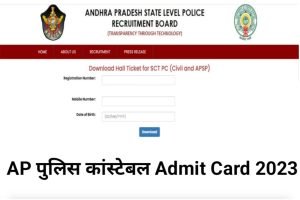 AP Police Constable Admit Card Download 2023