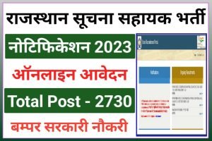 Rajasthan Suchna Sahayak Recruitment 2023 