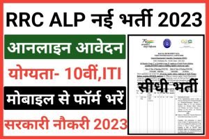 Indian Railway ALP Recruitment 2023