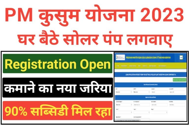 PM Kusum Yojana Scheme 2023