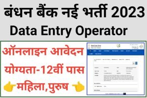 Bandhan Bank Data Entry Operator Recruitment 2023