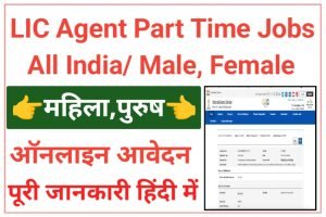 LIC Agent Part Time Jobs 2023