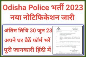 Odisha Police Legal Advisors Recruitment 2023