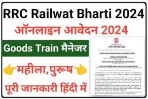 RRC Goods Train Manager Vacancy 2024
