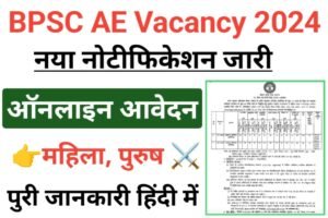 BPSC Assistant Engineer Recruitment 2024