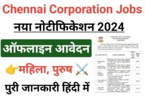 Chennai Corporation Recruitment 2024